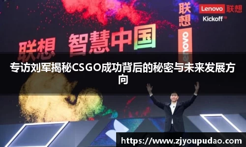 专访刘军揭秘CSGO成功背后的秘密与未来发展方向