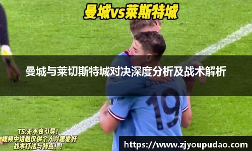 曼城与莱切斯特城对决深度分析及战术解析