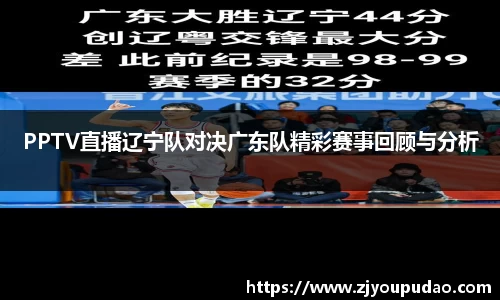 PPTV直播辽宁队对决广东队精彩赛事回顾与分析