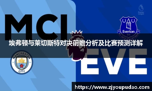 埃弗顿与莱切斯特对决前瞻分析及比赛预测详解